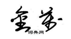 朱錫榮金萬草書個性簽名怎么寫