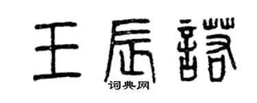 曾慶福王辰諾篆書個性簽名怎么寫