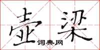 黃華生壺梁楷書怎么寫