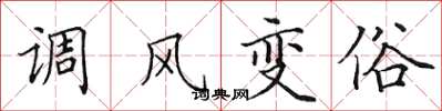 田英章調風變俗楷書怎么寫