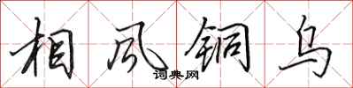 田英章相風銅烏行書怎么寫