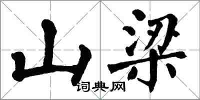 翁闓運山樑楷書怎么寫