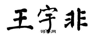 翁闓運王宇非楷書個性簽名怎么寫