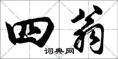 胡問遂四翁行書怎么寫