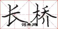 駱恆光長橋楷書怎么寫