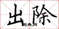 丁謙出除楷書怎么寫