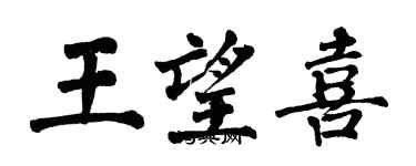 翁闓運王望喜楷書個性簽名怎么寫