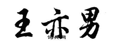 胡問遂王亦男行書個性簽名怎么寫