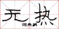 駱恆光無熱隸書怎么寫