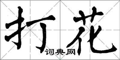 翁闓運打花楷書怎么寫