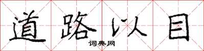 袁強道路以目楷書怎么寫