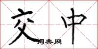 何伯昌交中楷書怎么寫