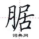 田英章寫的硬筆楷書腒