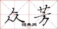 黃華生眾芳楷書怎么寫