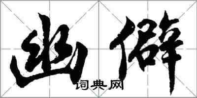 胡問遂幽僻行書怎么寫