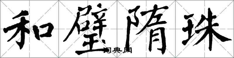 翁闓運和璧隋珠楷書怎么寫