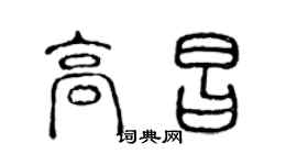 陳聲遠高昌篆書個性簽名怎么寫