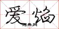 龐中華愛焰行書怎么寫