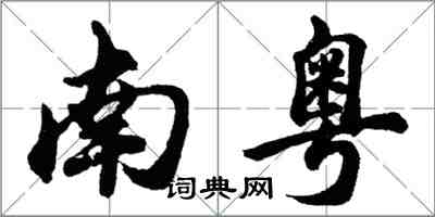 胡問遂南粵行書怎么寫