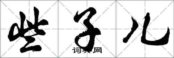 胡問遂些子兒行書怎么寫