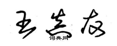 朱錫榮王真友草書個性簽名怎么寫