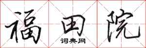 田英章福田院行書怎么寫