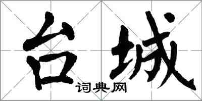 翁闓運台城楷書怎么寫