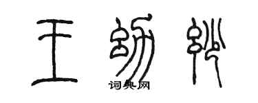 陳墨王幼妙篆書個性簽名怎么寫