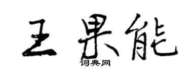 曾慶福王果能行書個性簽名怎么寫