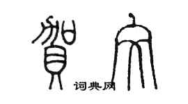 陳墨賀文篆書個性簽名怎么寫