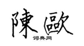 何伯昌陳歐楷書個性簽名怎么寫