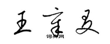 梁錦英王章友草書個性簽名怎么寫