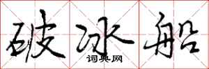 曾慶福破冰船行書怎么寫