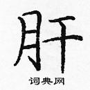 龐中華寫的硬筆楷書肝