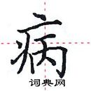 田英章寫的硬筆楷書病