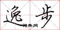 荊霄鵬逸步行書怎么寫