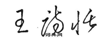 駱恆光王詩恬草書個性簽名怎么寫