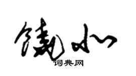 朱錫榮饒北草書個性簽名怎么寫