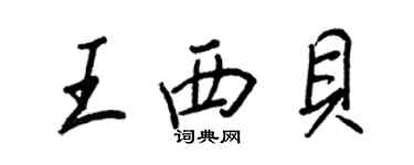 王正良王西貝行書個性簽名怎么寫