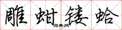 荊霄鵬雕蚶鏤蛤行書怎么寫