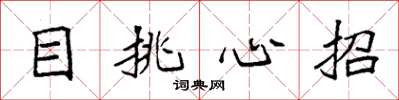 袁強目挑心招楷書怎么寫