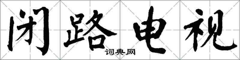 翁闓運閉路電視楷書怎么寫