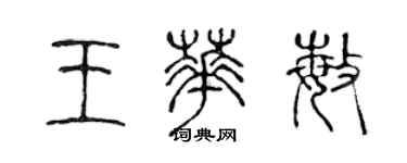 陳聲遠王華敏篆書個性簽名怎么寫