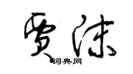 曾慶福賈沫草書個性簽名怎么寫