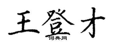 丁謙王登才楷書個性簽名怎么寫