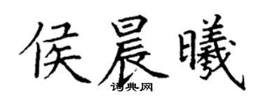丁謙侯晨曦楷書個性簽名怎么寫