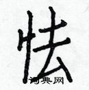 白克儉寫的硬筆楷書怯