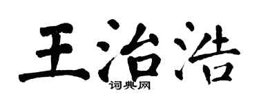 翁闓運王治浩楷書個性簽名怎么寫