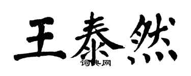 翁闓運王泰然楷書個性簽名怎么寫
