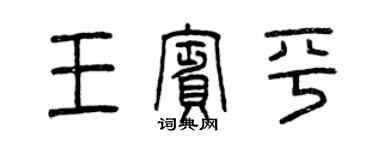 曾慶福王賓平篆書個性簽名怎么寫